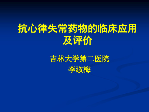 抗心律失常药物的临床应用及评价