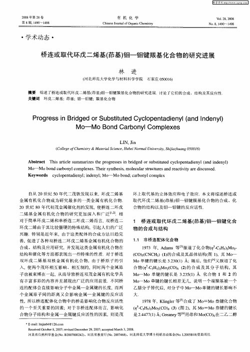 桥连或取代环戊二烯基(茚基)钼-钼键羰基化合物的研究进展