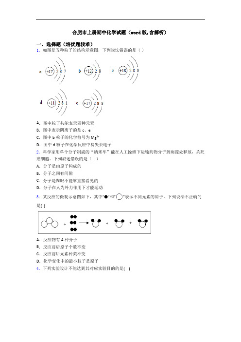 合肥市初三化学上册期中化学试题(word版,含解析)