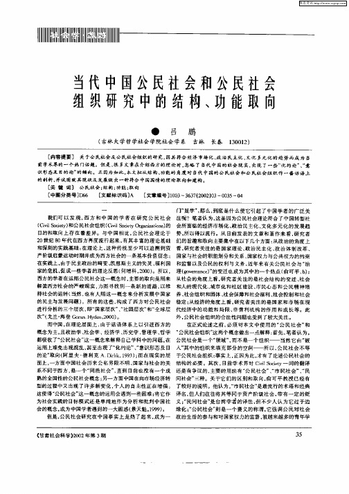 当代中国公民社会和公民社会组织研究中的结构、功能取向