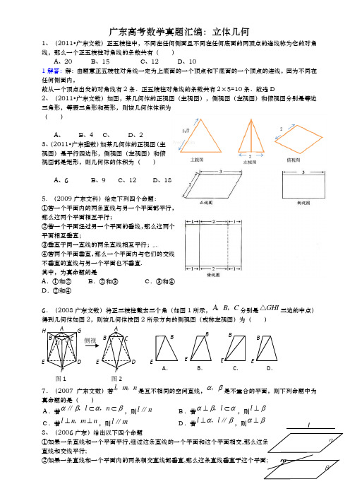 广东高考数学真题汇编立体几何