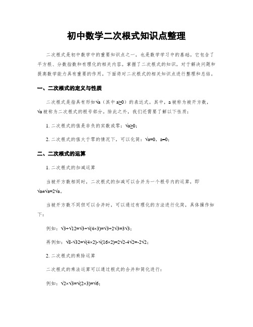 初中数学二次根式知识点整理