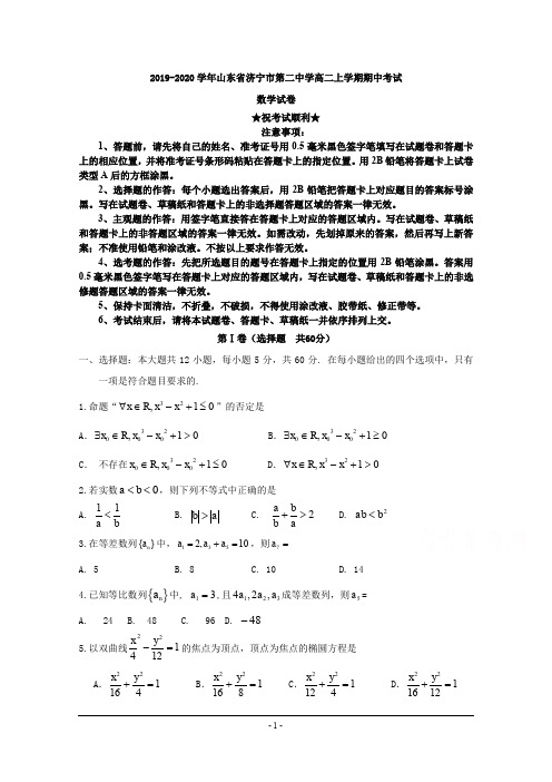 2019-2020学年山东省济宁市第二中学高二上学期期中考试数学试卷