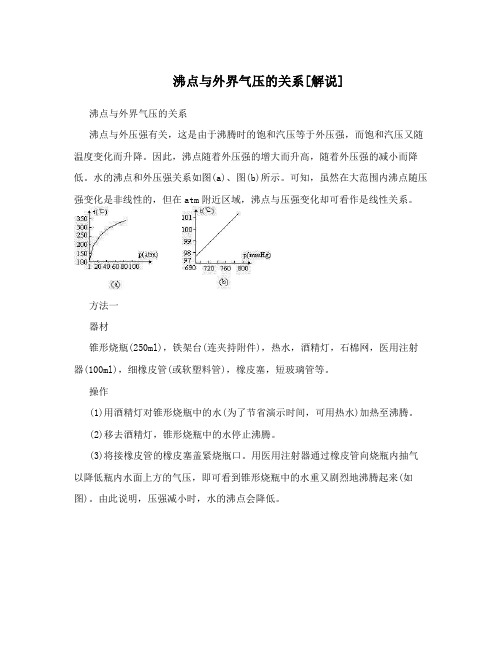 沸点与外界气压的关系[解说]