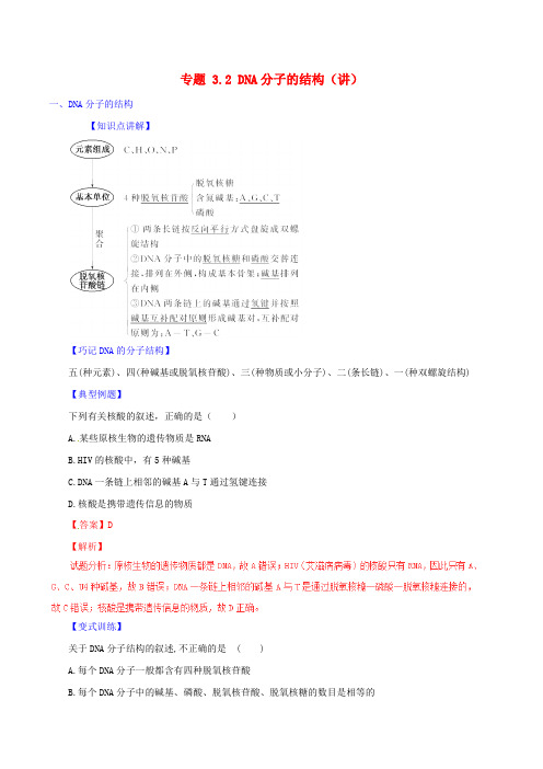 高中生物专题3.2DNA分子的结构讲基础版含解析新人教版必修2