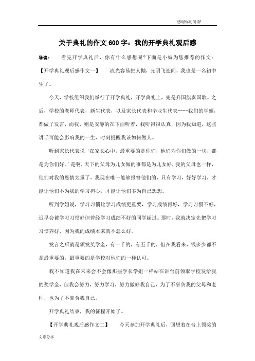 关于典礼的作文600字：我的开学典礼观后感