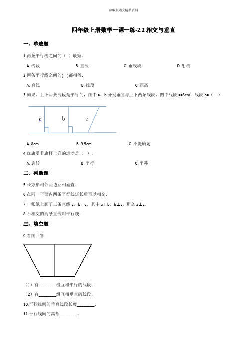 最新四年级数学上册练习2.2相交与垂直 北师大版 (附答案)