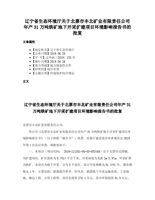 辽宁省生态环境厅关于北票市丰北矿业有限责任公司年产31万吨铁矿地下开采扩建项目环境影响报告书的批复