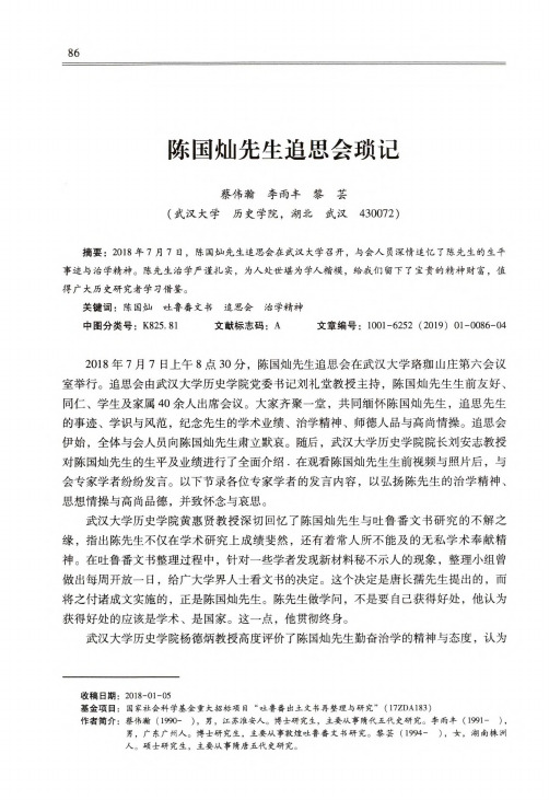 陈国灿先生追思会琐记