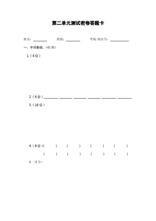 人教版二年级语文下册试卷通用答题卡(第二单元测试密卷)