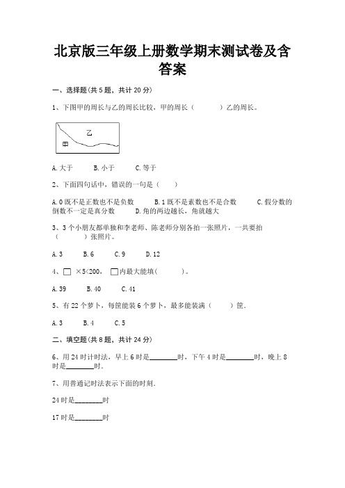 (B卷)北京版三年级上册数学期末测试卷及含答案