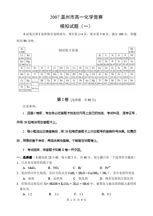 2007温州市高一化学竞赛 模拟题1及其答案