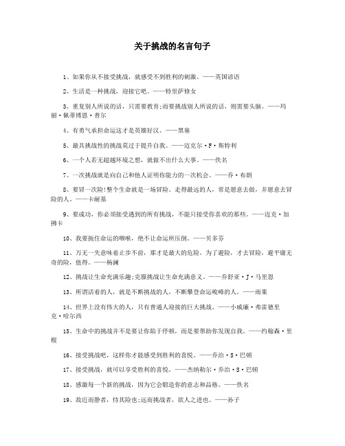 关于挑战的名言句子