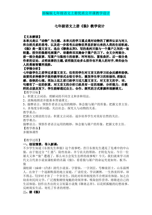 【部编版】七年级语文上册 《狼》 优质课 教学设计