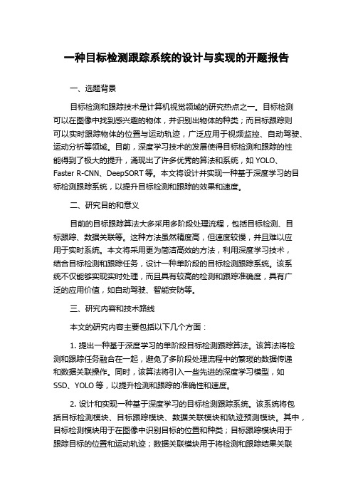 一种目标检测跟踪系统的设计与实现的开题报告