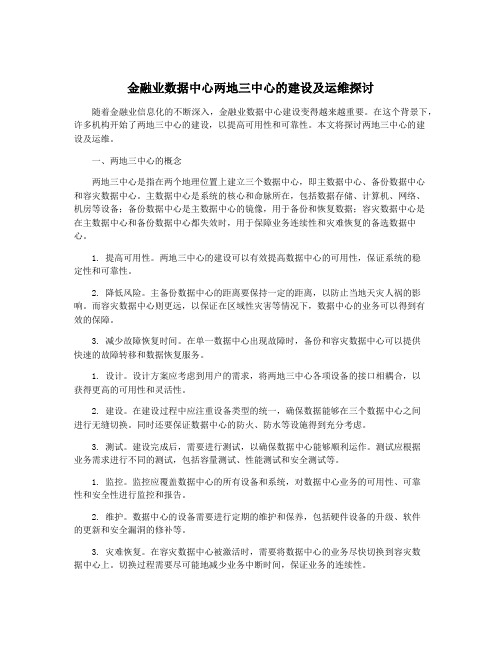 金融业数据中心两地三中心的建设及运维探讨