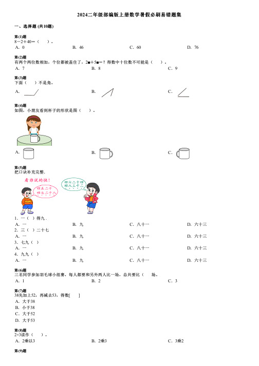 2024二年级部编版上册数学暑假必刷易错题集