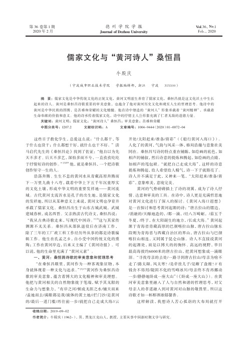 儒家文化与“黄河诗人”桑恒昌