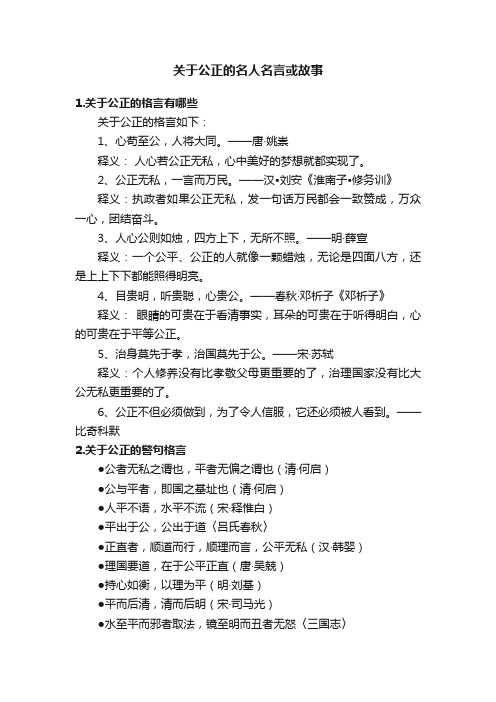 关于公正的名人名言或故事