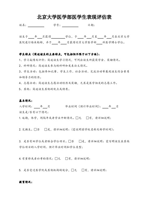 北京大学医学部医学生表现评价表-北医官方用表