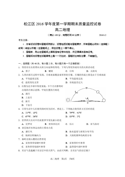 上海市松江区2016-2017学年高二第一学期期末质量监控地理试卷