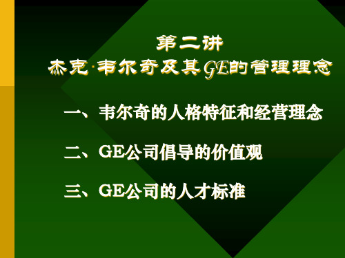 第二讲  杰克·韦尔奇及GE的管理理念