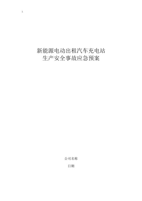 新能源机动车充电站应急紧急方案计划