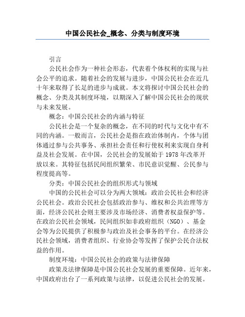 中国公民社会_概念、分类与制度环境