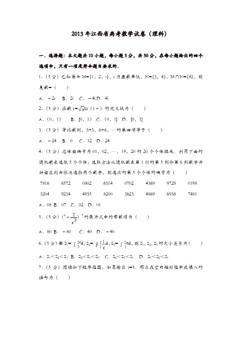 【推荐】2013年江西省高考数学试卷(理科)