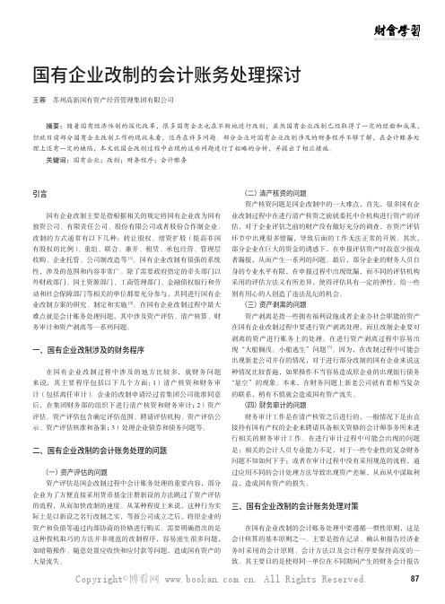 国有企业改制的会计账务处理探讨