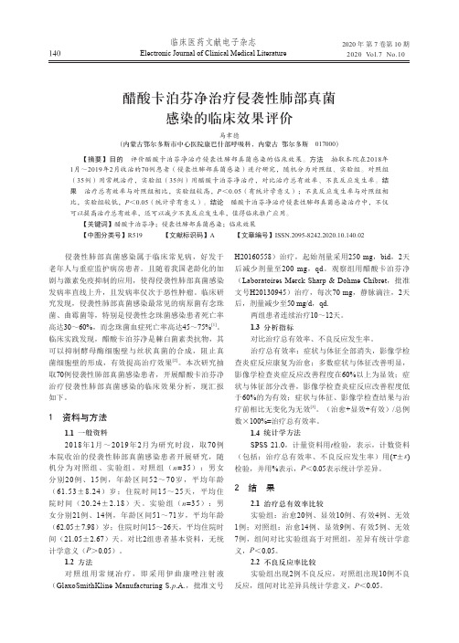 醋酸卡泊芬净治疗侵袭性肺部真菌感染的临床效果评价