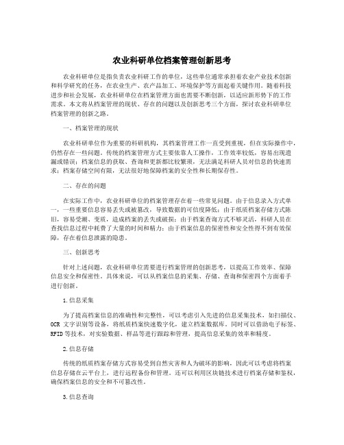 农业科研单位档案管理创新思考