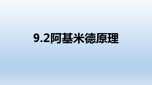 (沪科版)八年级物理下册教学课件：9.2 阿基米德原理