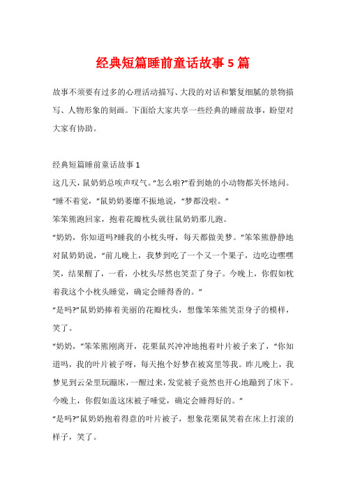 经典短篇睡前童话故事5篇