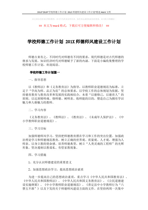 2018-2019-学校师德工作计划 201X师德师风建设工作计划-精选word文档 (5页)