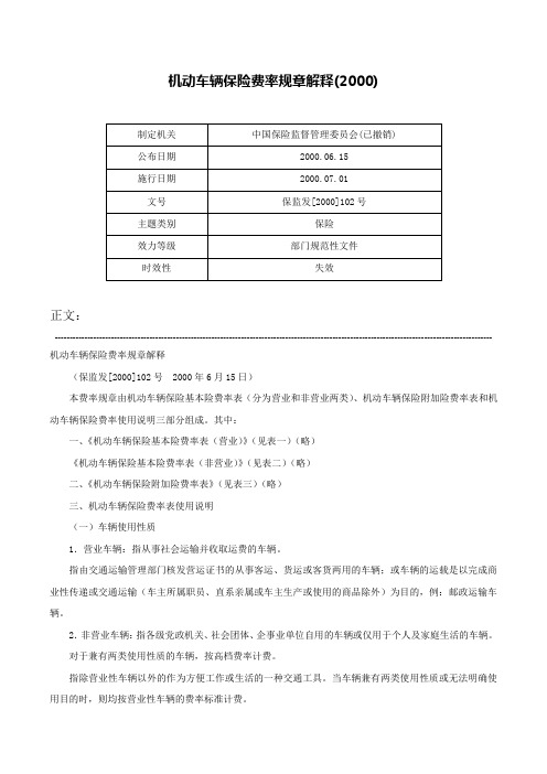机动车辆保险费率规章解释(2000)-保监发[2000]102号
