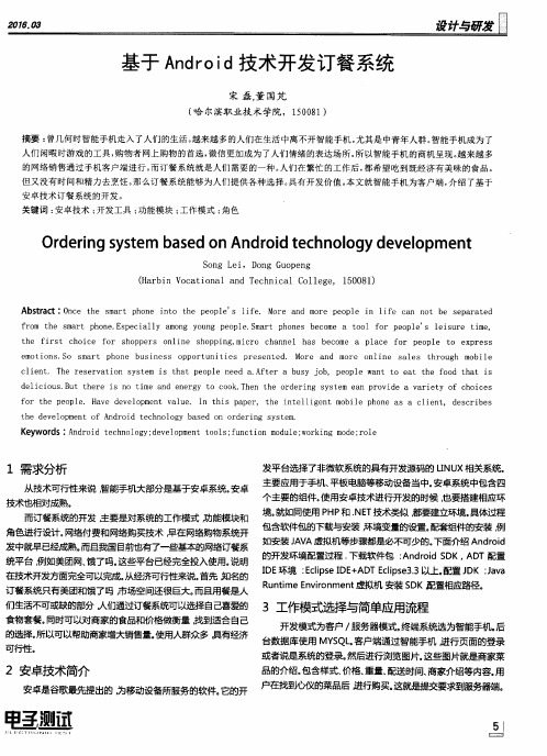 基于Android技术开发订餐系统