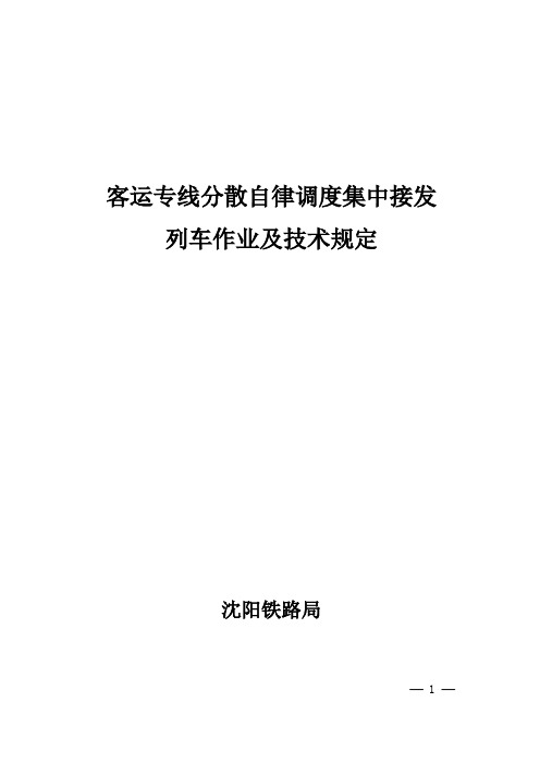 客运专线分散自律调度集中接发列车作业及技术规定讲解