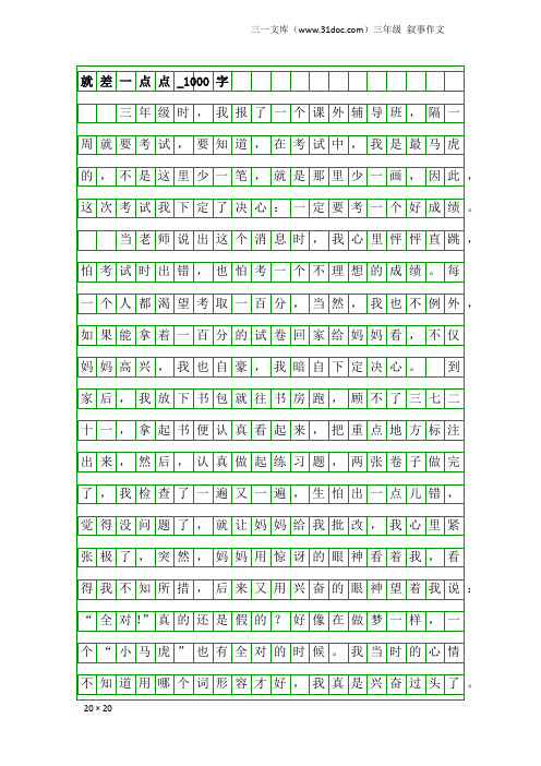 三年级叙事作文：就差一点点_1000字