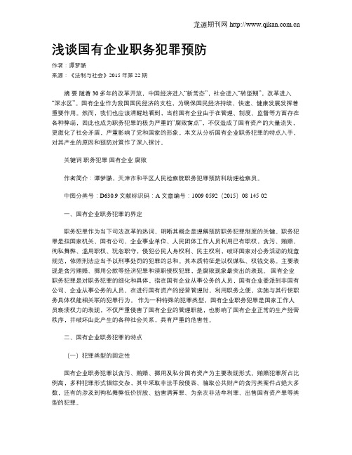 浅谈国有企业职务犯罪预防