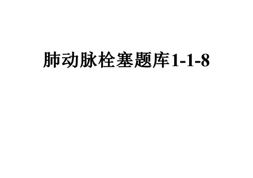 肺动脉栓塞题库1-1-8