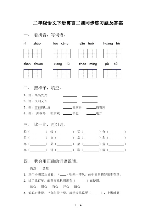 二年级语文下册寓言二则同步练习题及答案