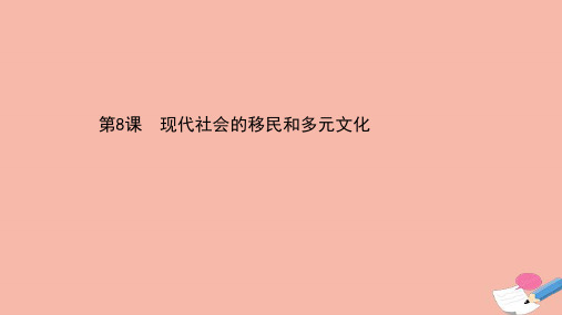 高中历史第三单元现代社会的移民和多元文化课件新人教版选择性必修PPT