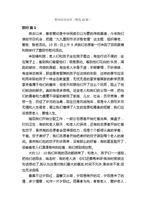 慰问活动总结（精选10篇）