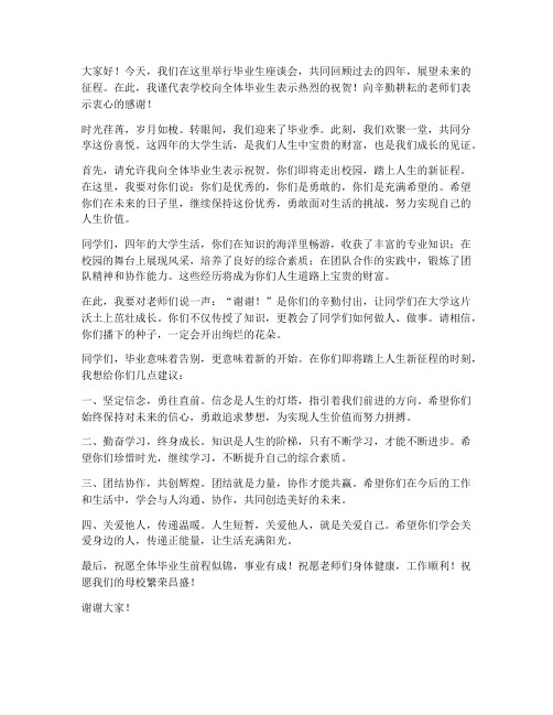 毕业生座谈领导发言稿