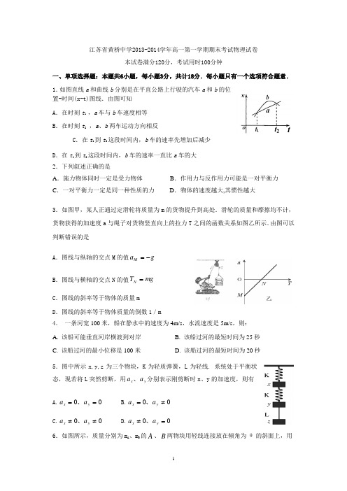 黄桥中学2013-2014学年高一上学期期末考试物理试题