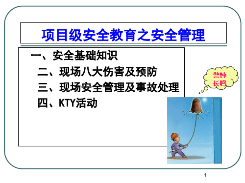 项目级施工现场安全教育课件