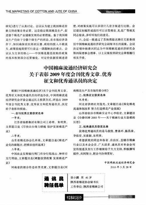 中国棉麻流通经济研究会关于表彰2009年度会刊优秀文章、优秀征文和优秀通讯员的决定