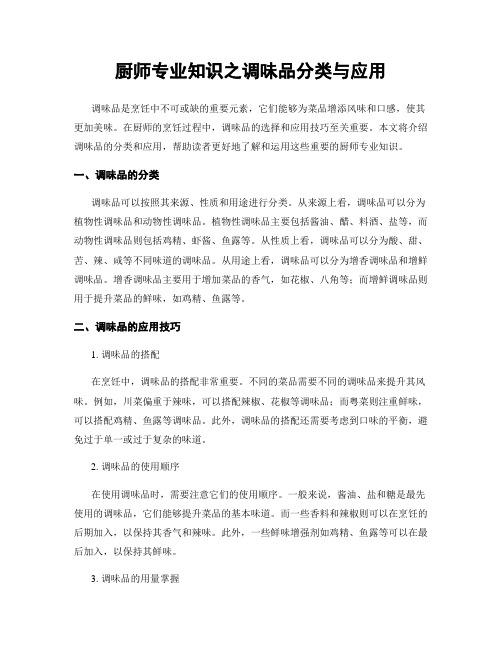 厨师专业知识之调味品分类与应用