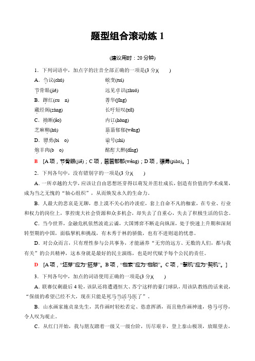 2019高考语文二轮复习与策略文档版题型组合滚动练1含答案